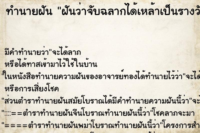 ทำนายฝัน ฝันว่าจับฉลากได้เหล้าเป็นรางวัล 